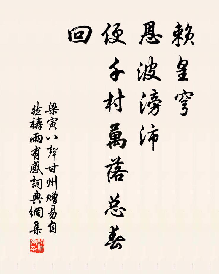 梁寅赖皇穹、恩波滂沛，便千村万落总春回书法作品欣赏