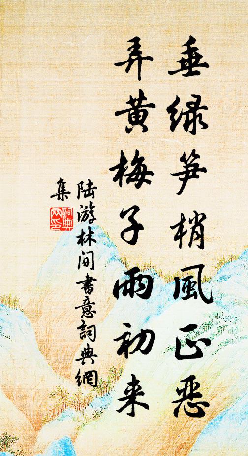 陆游垂绿笋梢风正恶，弄黄梅子雨初来书法作品欣赏