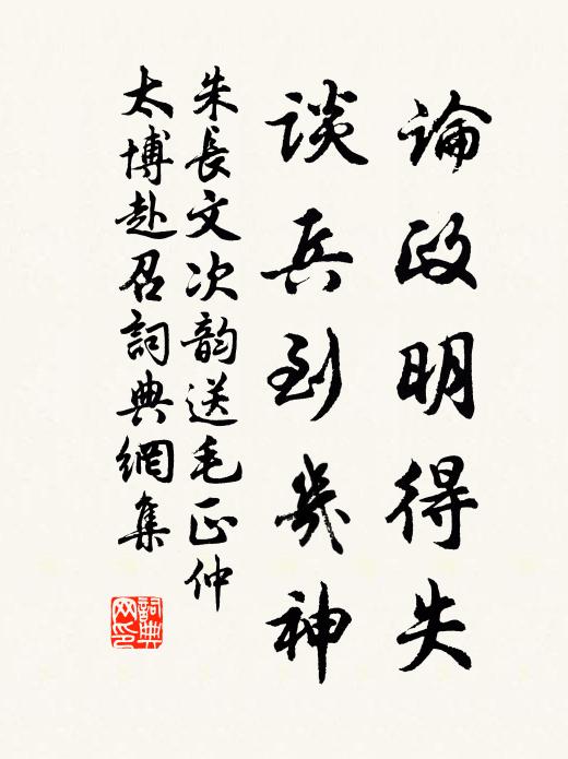 朱长文论政明得失，谈兵到几神书法作品欣赏