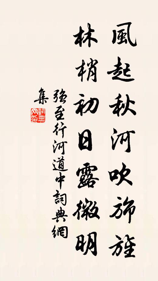 强至风起秋河吹旆旌，林梢初日露微明书法作品欣赏