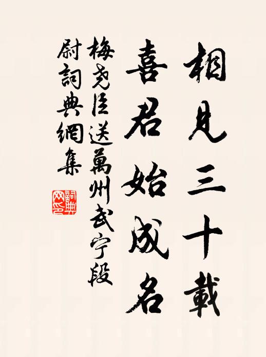 梅尧臣相见三十载，喜君始成名书法作品欣赏