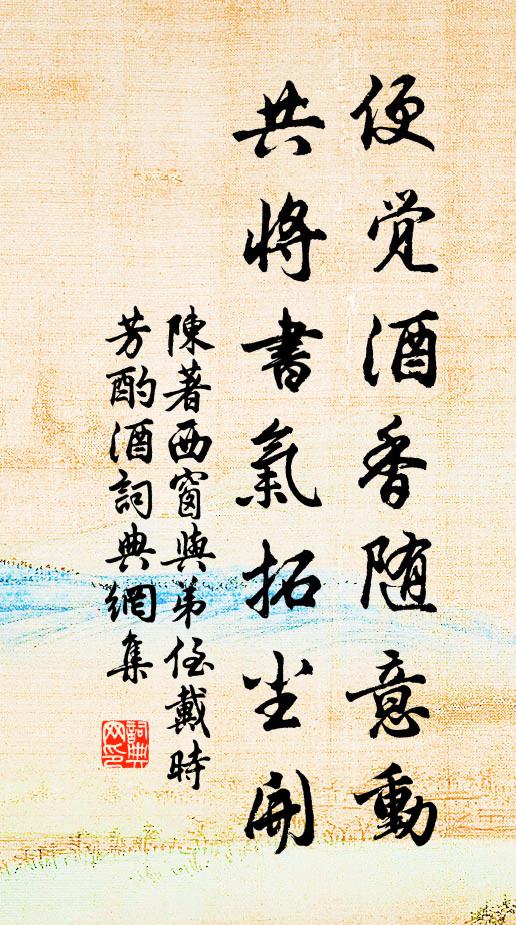 陈著便觉酒香随意动，共将书气拓尘开书法作品欣赏