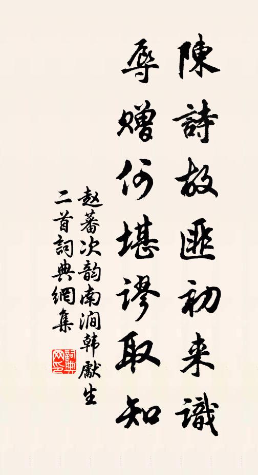 赵蕃陈诗故匪初来识，辱赠何堪谬取知书法作品欣赏