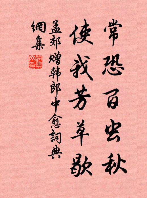 孟郊常恐百虫秋，使我芳草歇书法作品欣赏