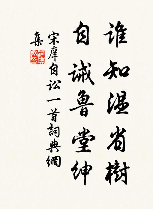 宋庠谁知温省树，自诫鲁堂绅书法作品欣赏