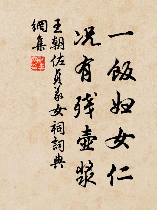 王朝佐一饭妇女仁，况有残壶浆书法作品欣赏