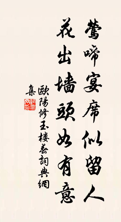 欧阳修莺啼宴席似留人，花出墙头如有意书法作品欣赏