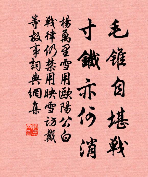 杨万里毛锥自堪战，寸铁亦何消书法作品欣赏