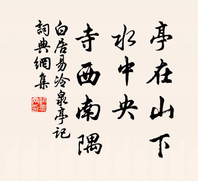 白居易亭在山下，水中央，寺西南隅书法作品欣赏