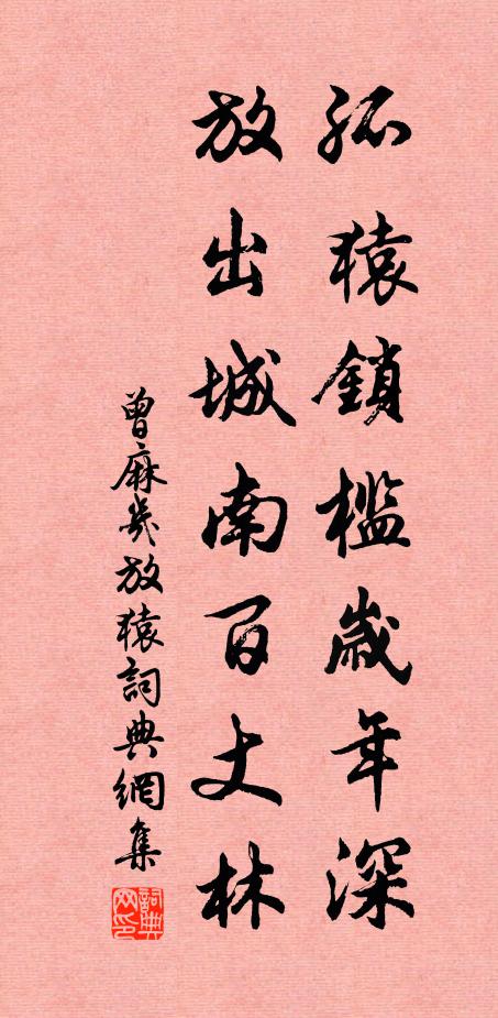 曾麻几孤猿锁槛岁年深，放出城南百丈林书法作品欣赏