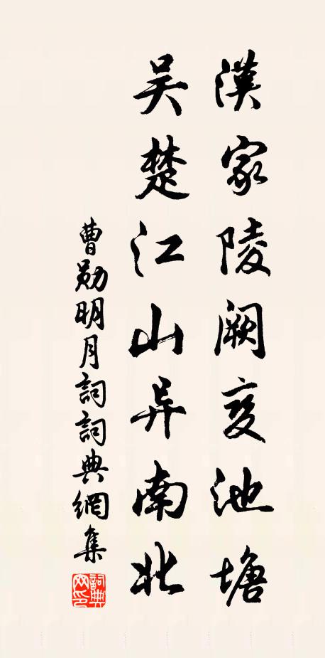 曹勋汉家陵阙变池塘，吴楚江山异南北书法作品欣赏