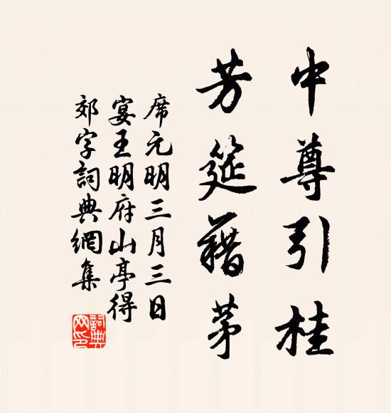 席元明中尊引桂，芳筵藉茅书法作品欣赏