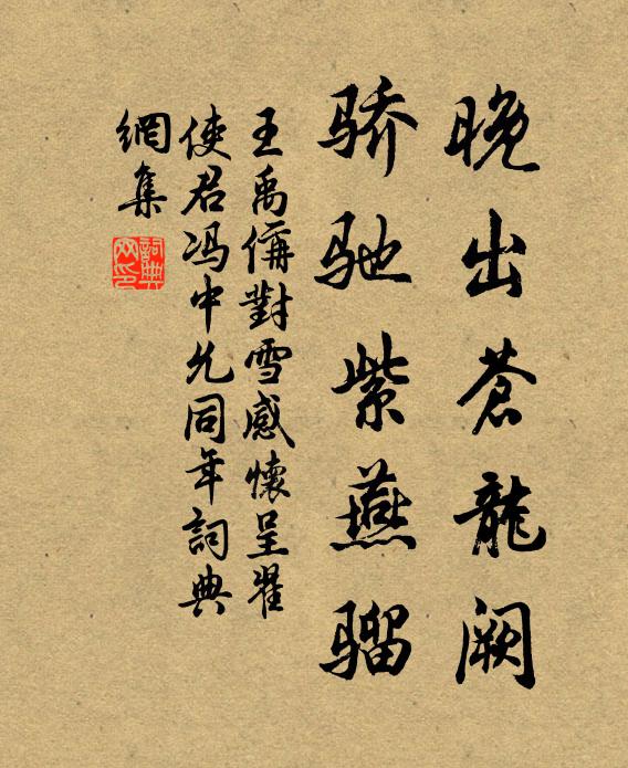 王禹偁晚出苍龙阙，骄驰紫燕骝书法作品欣赏