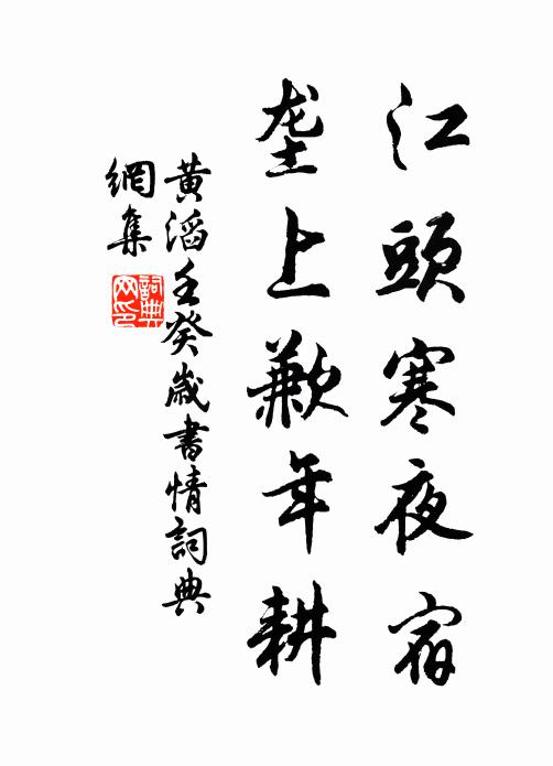 黄滔江头寒夜宿，垄上歉年耕书法作品欣赏
