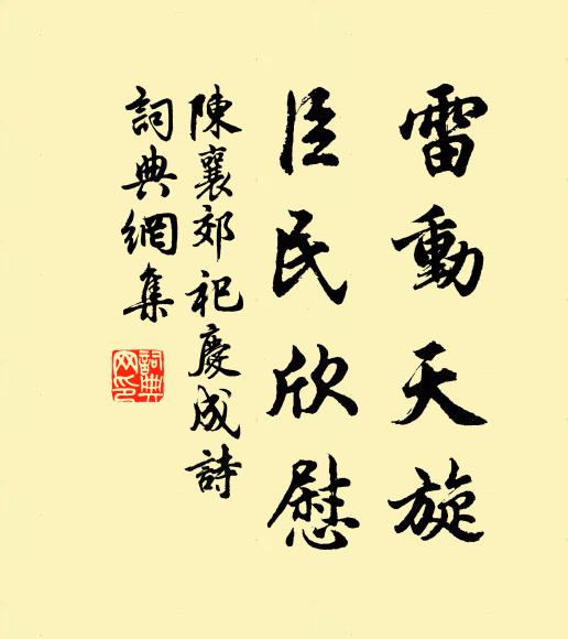 陈襄雷动天旋，臣民欣慰书法作品欣赏