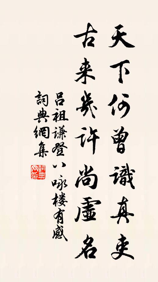 吕祖谦天下何曾识真吏，古来几许尚虚名书法作品欣赏