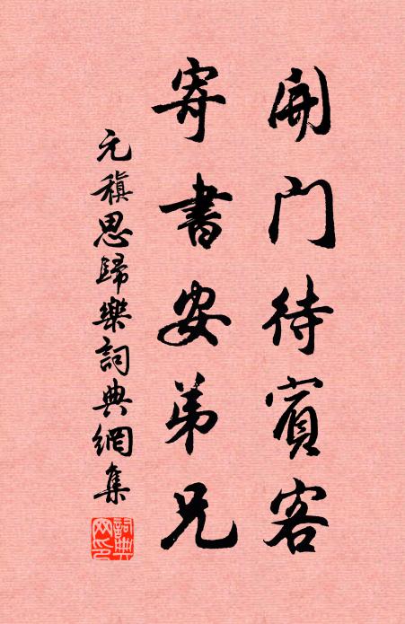元稹开门待宾客，寄书安弟兄书法作品欣赏