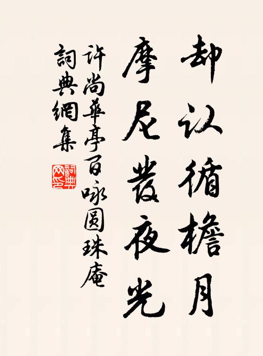许尚却认循檐月，摩尼发夜光书法作品欣赏