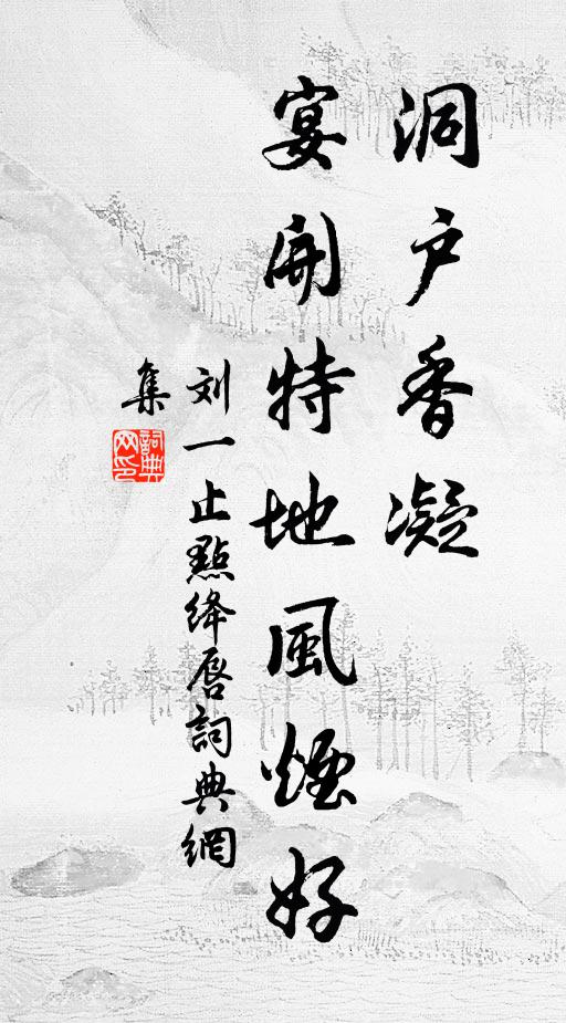 刘一止洞户香凝，宴开特地风烟好书法作品欣赏