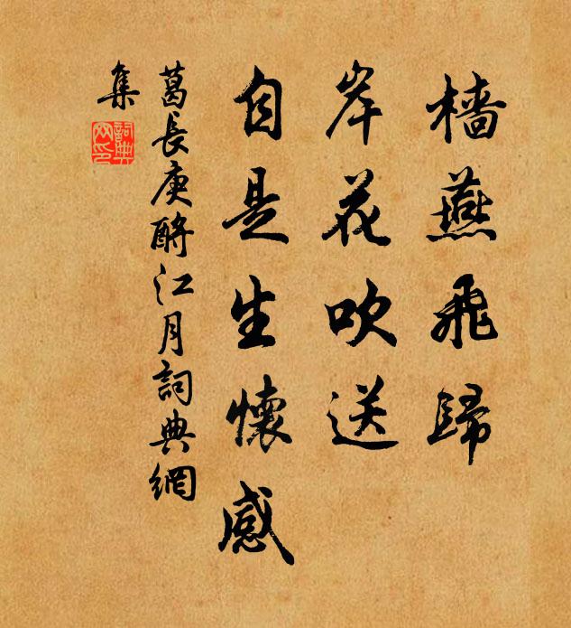 葛长庚樯燕飞归，岸花吹送，自是生怀感书法作品欣赏