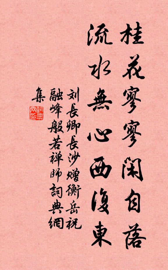 刘长卿桂花寥寥闲自落，流水无心西复东书法作品欣赏