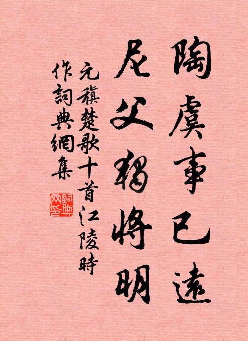 元稹陶虞事已远，尼父独将明书法作品欣赏