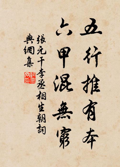 张元干五行推有本，六甲混无穷书法作品欣赏