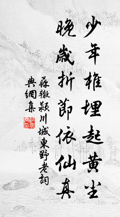 苏辙少年椎埋起黄尘，晚岁折节依仙真书法作品欣赏