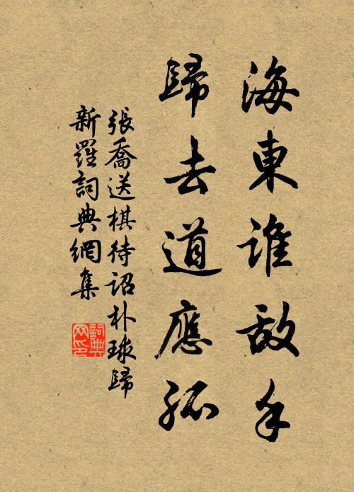 张乔海东谁敌手，归去道应孤书法作品欣赏