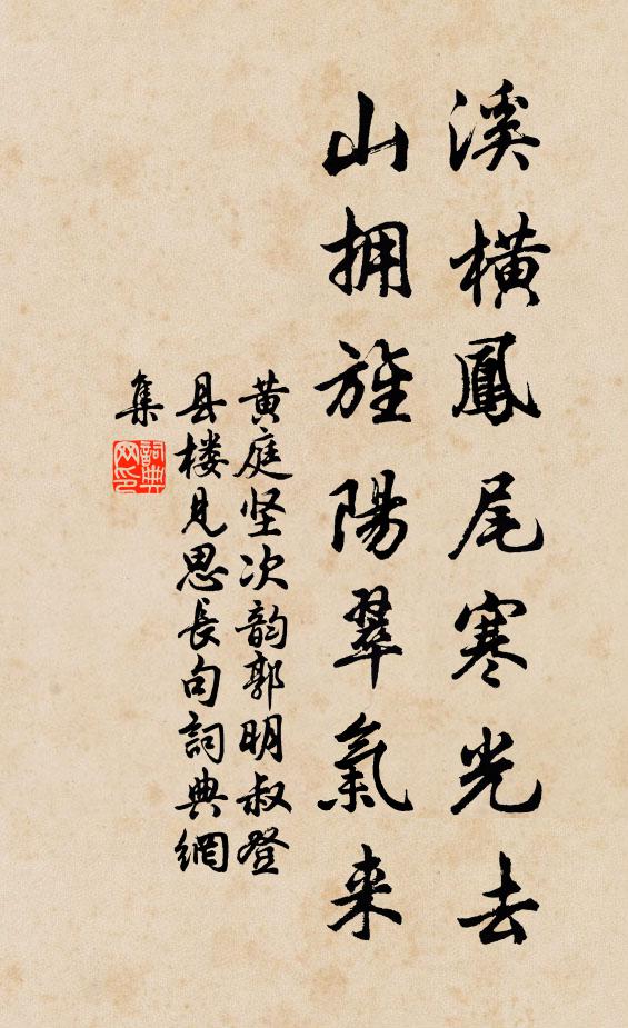 黄庭坚溪横凤尾寒光去，山拥旌阳翠气来书法作品欣赏