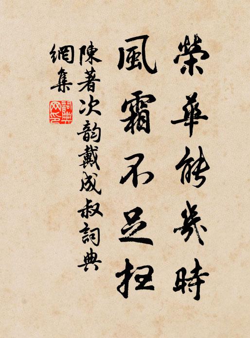 陈著荣华能几时，风霜不足扫书法作品欣赏