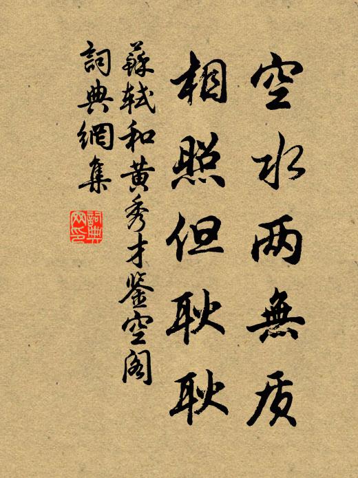 苏轼空水两无质，相照但耿耿书法作品欣赏