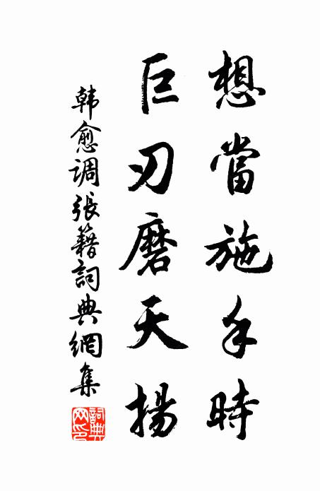 韩愈想当施手时，巨刃磨天扬书法作品欣赏