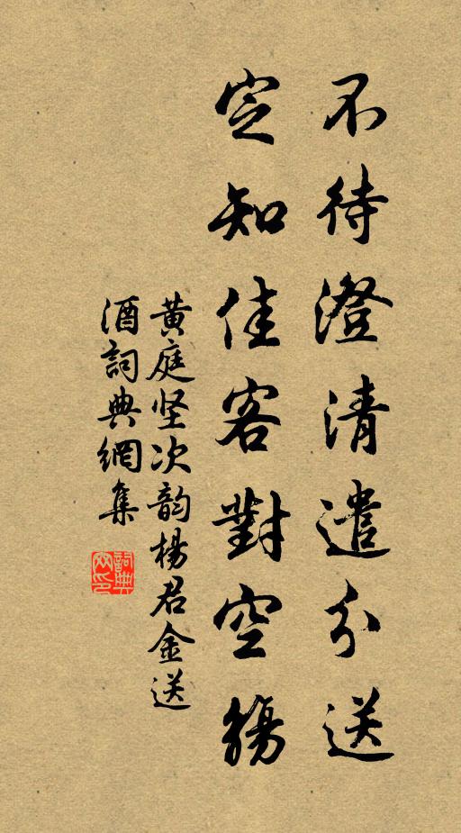 黄庭坚不待澄清遣分送，定知佳客对空觞书法作品欣赏