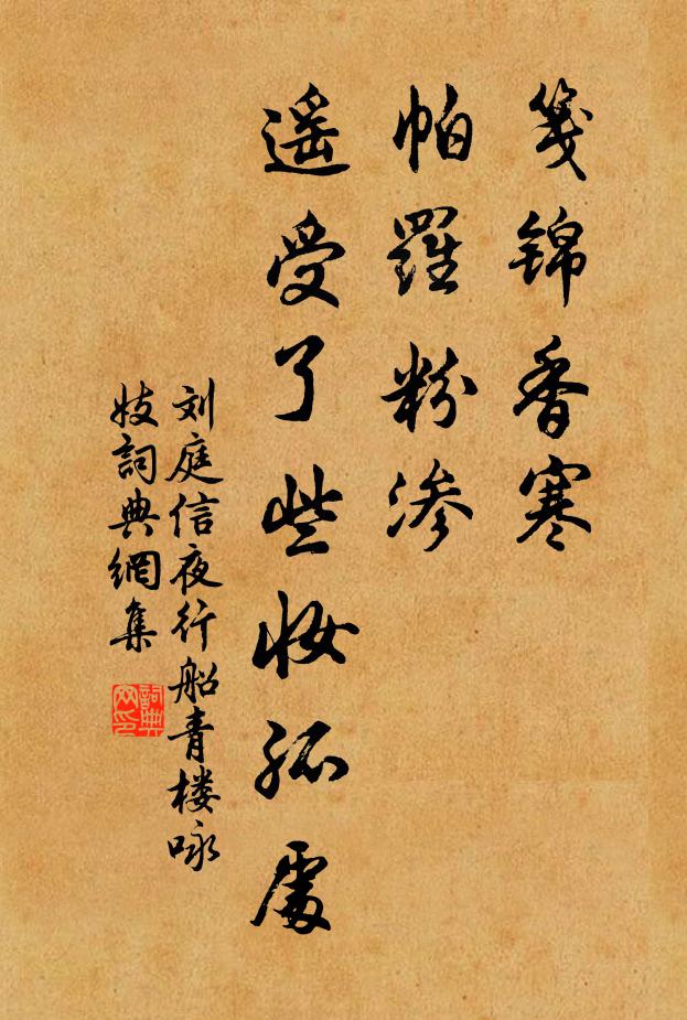 刘庭信笺锦香寒,帕罗粉渗,遥受了些妆孤处书法作品欣赏