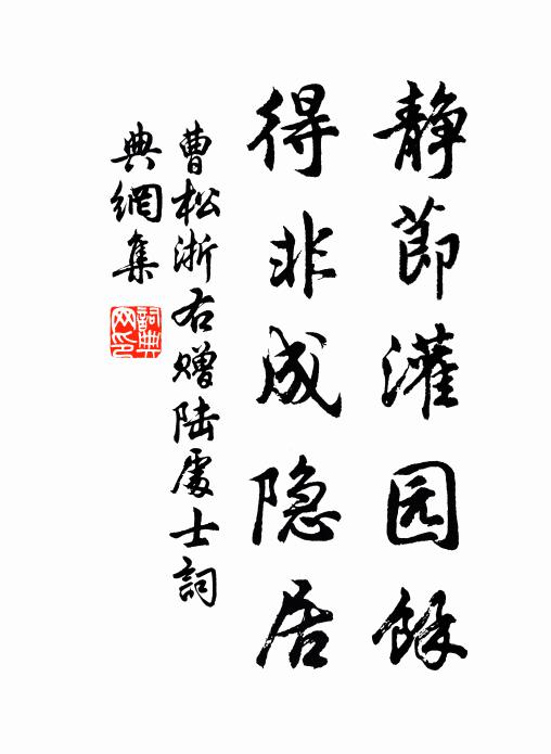 曹松静节灌园馀，得非成隐居书法作品欣赏