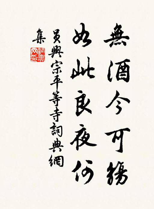员兴宗无酒今可觞，如此良夜何书法作品欣赏