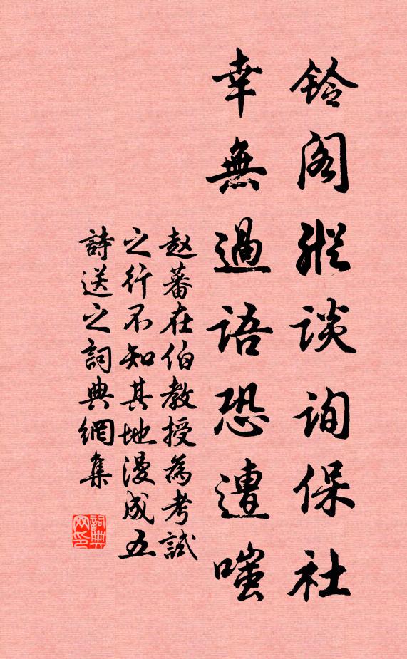 赵蕃铃阁纵谈询保社，幸无过语恐遭嗤书法作品欣赏