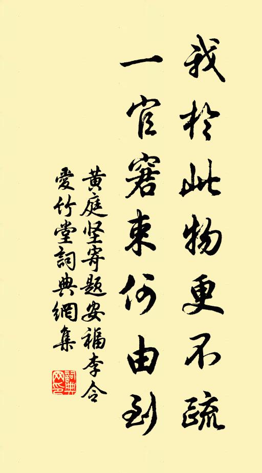 黄庭坚我于此物更不疏，一官窘束何由到书法作品欣赏