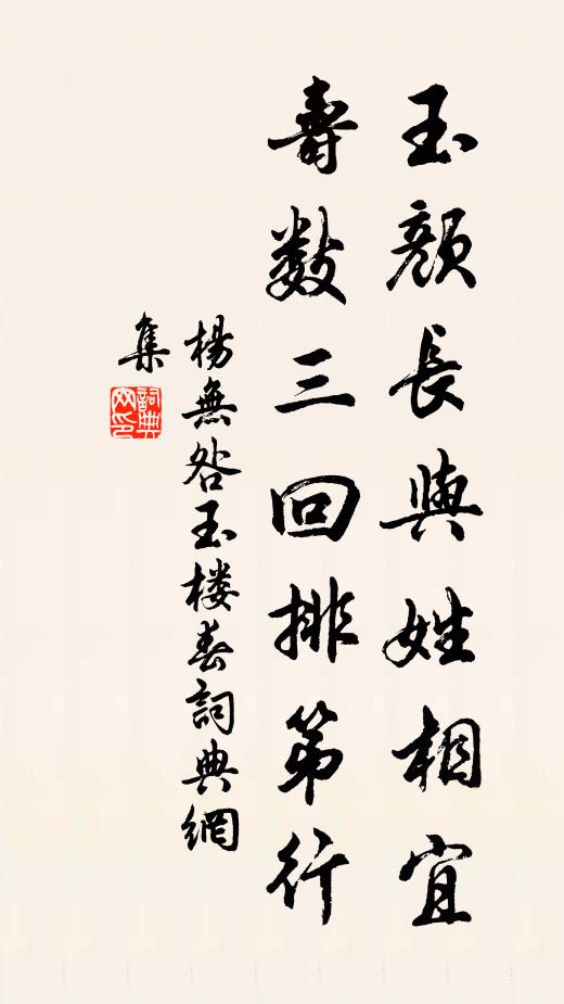 杨无咎玉颜长与姓相宜，寿数三回排第行书法作品欣赏