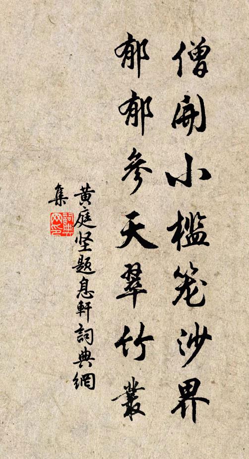 黄庭坚僧开小槛笼沙界，郁郁参天翠竹丛书法作品欣赏