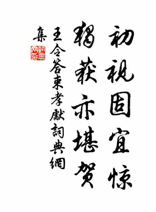 王令初视固宜惊,独获亦堪贺书法作品欣赏
