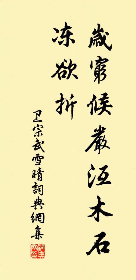 卫宗武岁穷候严沍木石冻欲折书法作品欣赏