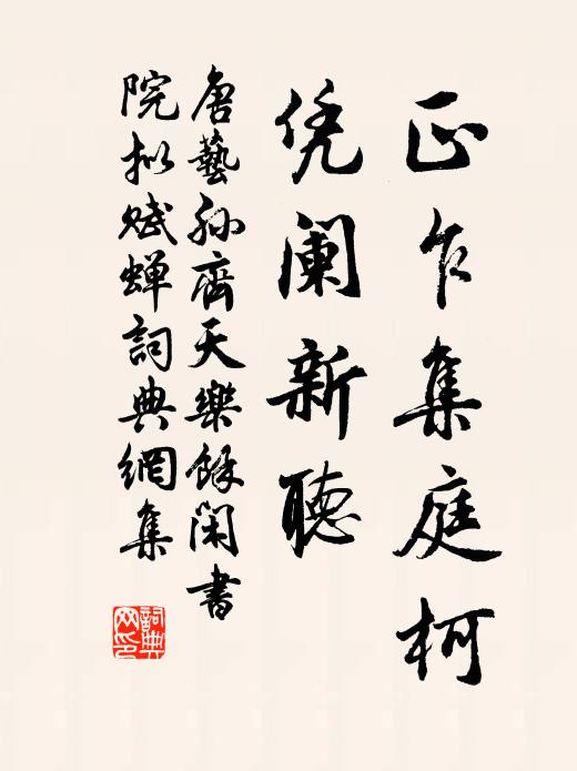 唐艺孙正乍集庭柯，凭阑新听书法作品欣赏