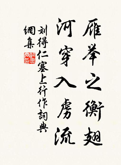 刘得仁雁举之衡翅，河穿入虏流书法作品欣赏