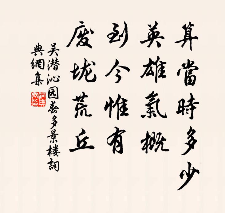 吴潜算当时多少，英雄气概，到今惟有，废垅荒丘书法作品欣赏