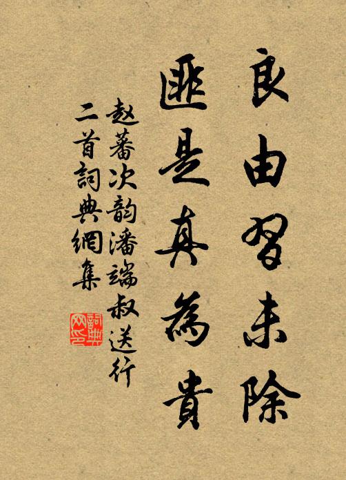 赵蕃良由习未除，匪是真为贵书法作品欣赏