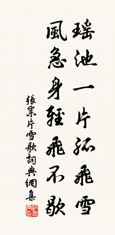 张耒瑶池一片孤飞雪，风急身轻飞不歇书法作品欣赏