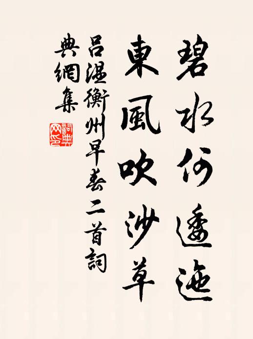 吕温碧水何逶迤，东风吹沙草书法作品欣赏