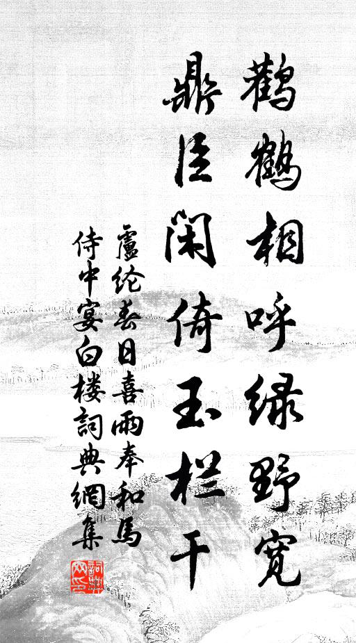 卢纶鹳鹤相呼绿野宽，鼎臣闲倚玉栏干书法作品欣赏